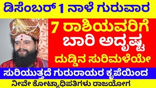 ನಾಳೆ ಡಿಸೆಂಬರ್ 1ನೇ ತಾರೀಕು ಗುರುವಾರ 7 ರಾಶಿಯವರಿಗೆ ಬಾರಿ ಅದೃಷ್ಟ ದುಡ್ಡಿನ ಸುರಿಮಳೆಯೇ ಸುರಿಯುತ್ತದೆ ಗುರುಬಲ