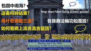 紀念四二五各族裔法輪功如何回答各類疑惑？ 4月21日溫哥華市中心廣場一片金黃..... xiao feng news world