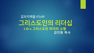 (갈보리채플 KSoM)I-D-c그리스도인 리더의 소명: 성경적 예들/ 김인원 목사