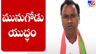 టీవీ9 వేదికగా మొదలైన సవాళ్లతో మరోలెవల్ కి మునుగోడు యుద్ధం - TV9