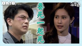 【一個屋簷下】EP99｜有年被冠華弄傷見死不救 幸好人傑及時趕到送有年去醫院｜Under One Roof｜Oh!8歐叭