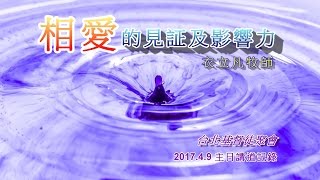 2017.4.9 主日 相愛的見証及影響力  衣立凡牧師