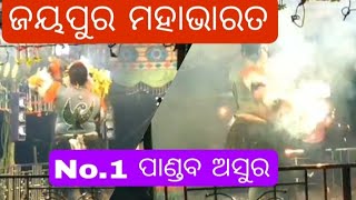 No.1 ପାଣ୍ଡବା ଅସୁର //ଜଯପୁର ମହାଭାରତ//odia Mahabharat//#viralvedio //#2023 //#viral #shots //#trending