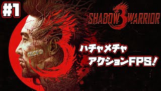 【Shadow Warrior 3】銃に刀に気功まで！ハイスピードハチャメチャアクションFPS！[#1]