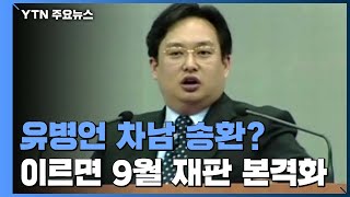 미국서 체포된 유병언 차남 재판, 이르면 9월 중 본격화 / YTN