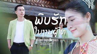 พบฮักในงานผู้ไท ພົບຮັກໃນງານຜູ້ໄທ - ຄຳພຸດ ເພັດເມືອງລາວ [Music Video]