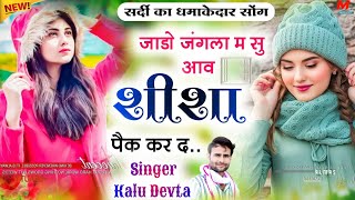 जाडो़ जंगला म सु आव शीशा पैक कर द ।। singer kalu devta new song 2024 √सर्दी का सुपरहिट सोंग kr devta