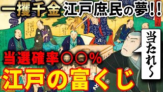 【歴史解説】一攫千金は江戸庶民の夢！？富くじの秘密！【MONONOFU物語】