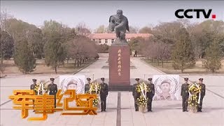 《军事纪实》 20180403 怀念战友——维和英烈祭① | CCTV军事