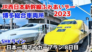 【JR西日本博多総合車両所新幹線ふれあいデー2023】SHKライングループ日本一周マイカープラン8日目