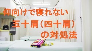 仰向けで寝れない五十肩（四十肩）の対処法　和泉市の整体『きもと整骨院』