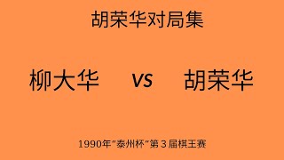 胡荣华精彩对局集 | 1990年“泰州杯”第３届棋王赛 ​| 柳大华vs胡荣华