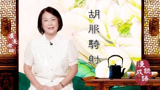 #胡服騎射 #傳統文化#漫談成語#成語故事｜趙武靈王為何要改穿胡服？｜😎胡服和漢服有何不同？｜㊙️㊙️胡服新政給趙國帶來甚麼影響？