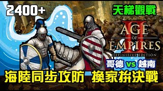 【世紀帝國2決定版】天梯觀戰《24+》海陸同步攻防戰，各種騷擾資源戰略，兩方換家拚決戰誰能勝出？｜哥德vs越南