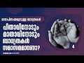 പിതാവിനോടും മാതാവിനോടും ബാധ്യതകൾ സമാസമമാണോ മാതാപിതാക്കളോടുള്ള ബാധ്യതകൾ 4 nermozhi