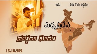 #EPISODE13 PRARDHANA DHUPAM(ప్రార్థనా ధూపం) PRAY FOR Madhya Pradesh Pastor Dileep Kumar #Shekinah