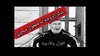 شكر الزوجة له مفعول سحري | ❤❤