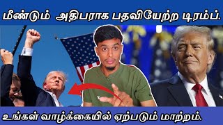 பதவியேற்ற டிரம்ப் உங்கள் வாழ்க்கையில் ஏற்படும் மாற்றம் | informative Diary