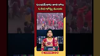 JANABHERI || మహా కుంభమేళాకు తొలి రోజున 1.50 కోట్ల మంది