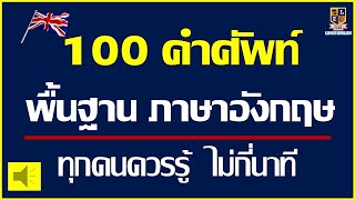 100 คำศัพท์พื้นฐาน  ภาษาอังกฤษ ไม่กี่นาที