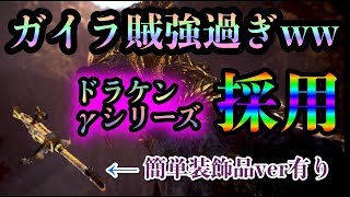 【MHW】ドラケン/γにより強化！組みやすくなったガイラアサルト・賊が強すぎる【装備紹介/装飾品難易度低ver有り】