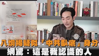 八炯揭疑似「中共臥底」身分　網驚：這是我認識的人