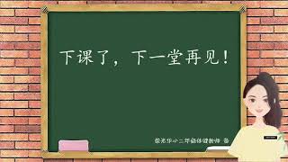 KSSR semakan 二年级体健 | 单元九 : 我爱健康生活【请你学我这样做】