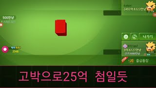 (한게임신맞고)이럴수가 신기록.고박으로25억있음 나와보라해.나이런사람임 ㅋㅋ.