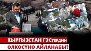 Кыргызстан ГЭСтердин өлкөсүнө айланабы?