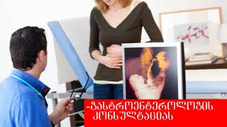 ალადაშვილის კლინიკა გთავაზობთ სრულ გასტროსკოპიურ კვლევას