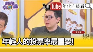 精彩片段》王浩宇：曾挺韓的偷偷刪照片...【年代向錢看】191212