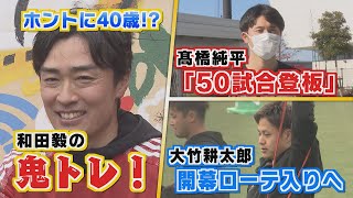 ももスポ★【若い！】驚異の40歳!!和田毅覚悟の鬼トレ（2022/1/13 OA）｜テレビ西日本