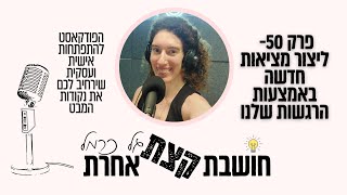 פרק 50- ליצור מציאות חדשה באמצעות הרגשות שלנו