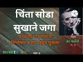 मराठी कथा चिंता सोडा सुखाने जगा भाग ४chinta soda sukhane jaga part 4