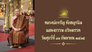 Ep.692 🔸ความทุกข์ทั้งหลายมาจากความยึดมั่นอุปาทานขันธ์ ๕🔸 แสดงธรรมเช้าวันศุกร์ที่ 16 กันยายน 2565