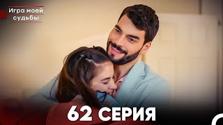 Игра моей судьбы 62 Серия (Русский Дубляж) FULL HD