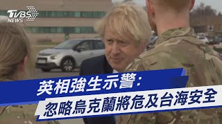 英相強生示警:忽略烏克蘭將危及台海安全｜TVBS新聞