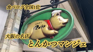 【とんかつマンジェ】大阪・八尾市の名店へ