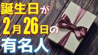 【2月26日】 今日は あの有名人の誕生日 / 100人