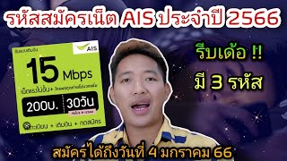 เปิดรหัสสมัครเน็ต Ais ไม่อั้น ประจำปี 2566 วิ่ง 15 mbps เดือนละ 200 บาท สมัครได้ถึงวันที่ 4 มกราคม