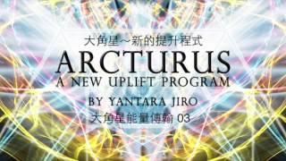 Yantara Jiro－大角星能量傳輸03 Arcturus Transmission 03