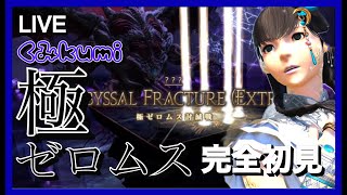 【FF14】完全初見極ゼロムス討滅戦！！(MeteorDC)