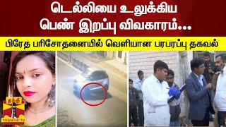 டெல்லியை உலுக்கிய பெண் இறப்பு விவகாரம்... பிரேத பரிசோதனையில் வெளியான பரபரப்பு தகவல்