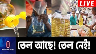 দাম বেশি তবুও পাইকারি বাজারে তেলের আকাল... || Oil Price