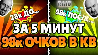 RAID: ДЕЛАЙ это для ПОБЕДЫ в КВ с ЛИЧНЫМИ НАГРАДАМИ - RAID: Shadow Legends