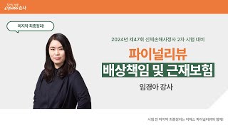 [이패스손사] 24년 신체손사2차대비 파이널리뷰 강의엿보기!(임경아 강사)