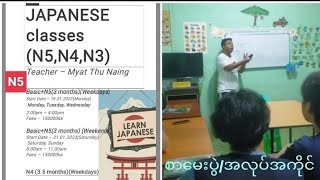 ဂျပန်စကားပြော N5, N4, N3 သင်တန်း Group နဲ့တက်ရောက်နိုင်ပါပြီ ...စာမေးပွဲ/အလုပ်အကိုင်တွဲဖက်သင်ကြား