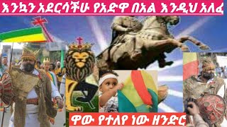 #ኢትዮጵያ _ የዘንድሮው የአድዋ በአል እንዲህ አለፈ