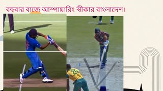 বৈশ্বিক আসরে বহুবার বাজে আম্পায়ারিং স্বীকার বাংলাদেশ।