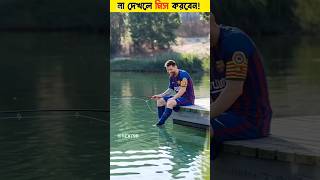 মেসি ও রোনালদো মাছ ধরতেসে কে উইন হোবে?😱 #football #messi #ronaldo #ytshorts